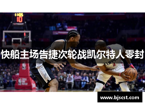 快船主场告捷次轮战凯尔特人零封