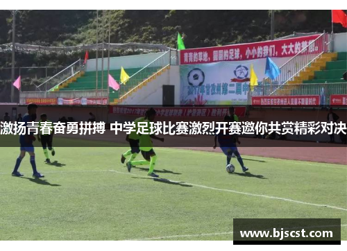 激扬青春奋勇拼搏 中学足球比赛激烈开赛邀你共赏精彩对决