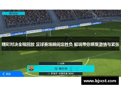 精彩对决全程回放 足球赛场瞬间定胜负 解说带你感受激情与紧张