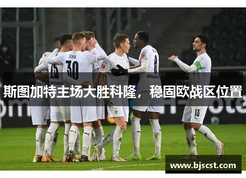 斯图加特主场大胜科隆，稳固欧战区位置