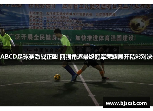 ABCD足球赛激战正酣 四强角逐最终冠军荣耀展开精彩对决