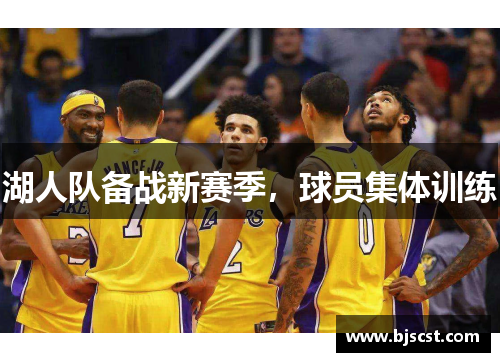 湖人队备战新赛季，球员集体训练