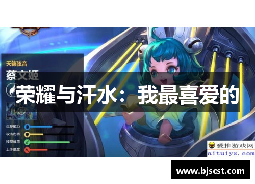 荣耀与汗水：我最喜爱的