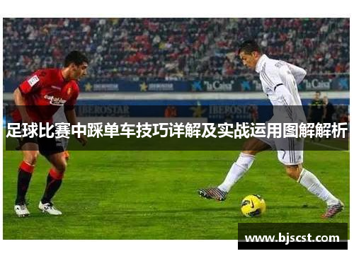 足球比赛中踩单车技巧详解及实战运用图解解析
