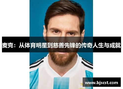 麦克：从体育明星到慈善先锋的传奇人生与成就