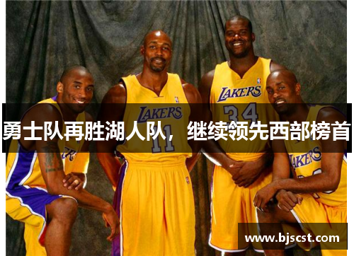 勇士队再胜湖人队，继续领先西部榜首