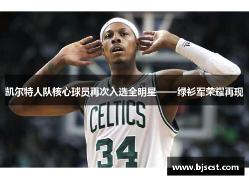 凯尔特人队核心球员再次入选全明星——绿衫军荣耀再现