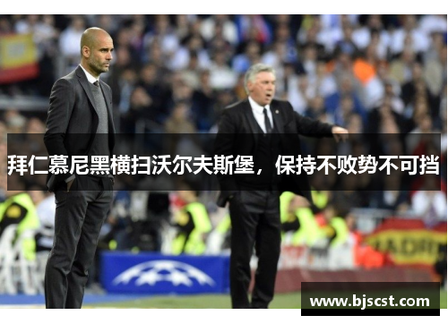 拜仁慕尼黑横扫沃尔夫斯堡，保持不败势不可挡