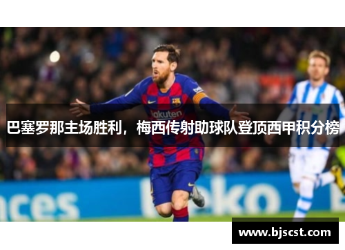 巴塞罗那主场胜利，梅西传射助球队登顶西甲积分榜