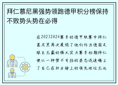 拜仁慕尼黑强势领跑德甲积分榜保持不败势头势在必得