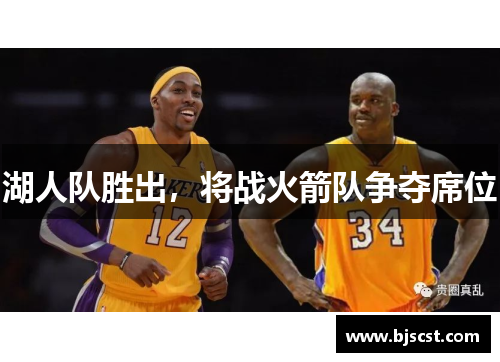 湖人队胜出，将战火箭队争夺席位