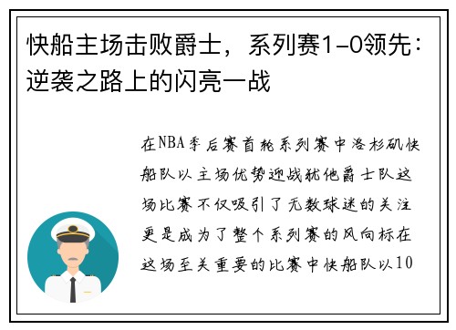 快船主场击败爵士，系列赛1-0领先：逆袭之路上的闪亮一战