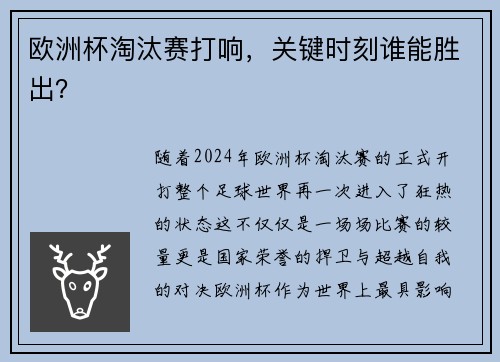 欧洲杯淘汰赛打响，关键时刻谁能胜出？