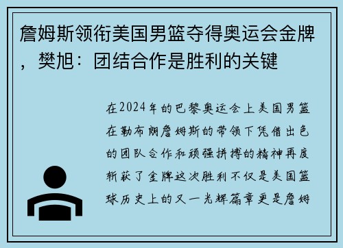 詹姆斯领衔美国男篮夺得奥运会金牌，樊旭：团结合作是胜利的关键