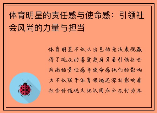 体育明星的责任感与使命感：引领社会风尚的力量与担当