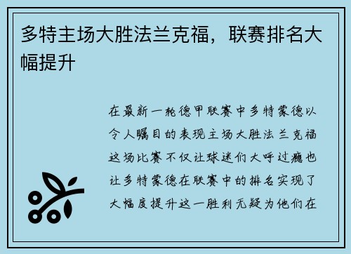 多特主场大胜法兰克福，联赛排名大幅提升