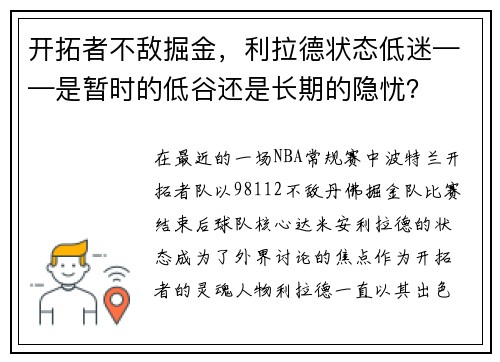 开拓者不敌掘金，利拉德状态低迷——是暂时的低谷还是长期的隐忧？