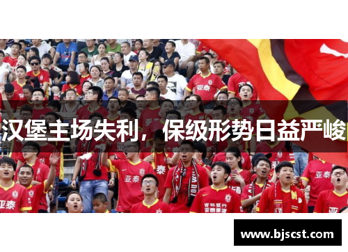 汉堡主场失利，保级形势日益严峻