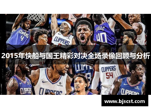 2015年快船与国王精彩对决全场录像回顾与分析