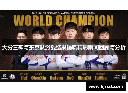 大分三神与东京队激战结果揭晓精彩瞬间回顾与分析