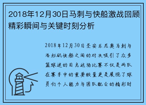 2018年12月30日马刺与快船激战回顾精彩瞬间与关键时刻分析