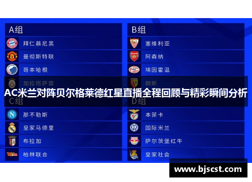 AC米兰对阵贝尔格莱德红星直播全程回顾与精彩瞬间分析