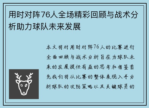 用时对阵76人全场精彩回顾与战术分析助力球队未来发展