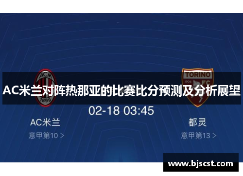 AC米兰对阵热那亚的比赛比分预测及分析展望