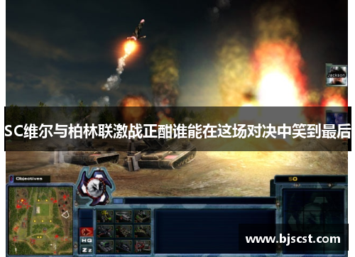 SC维尔与柏林联激战正酣谁能在这场对决中笑到最后