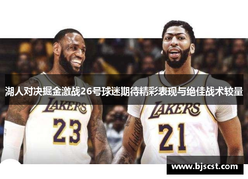 湖人对决掘金激战26号球迷期待精彩表现与绝佳战术较量