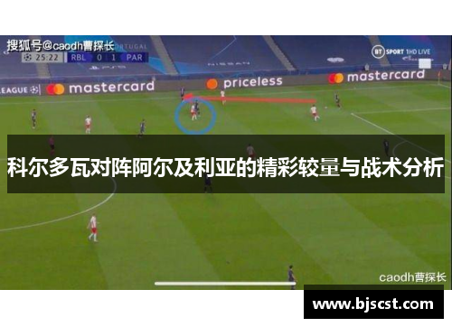 科尔多瓦对阵阿尔及利亚的精彩较量与战术分析